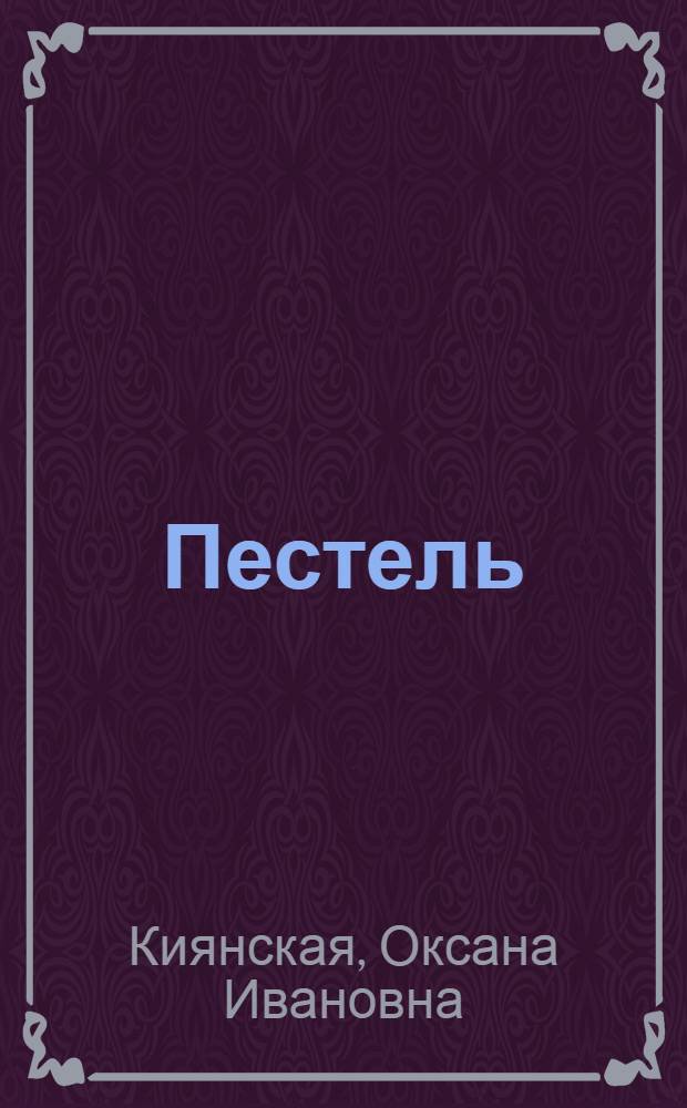 Пестель