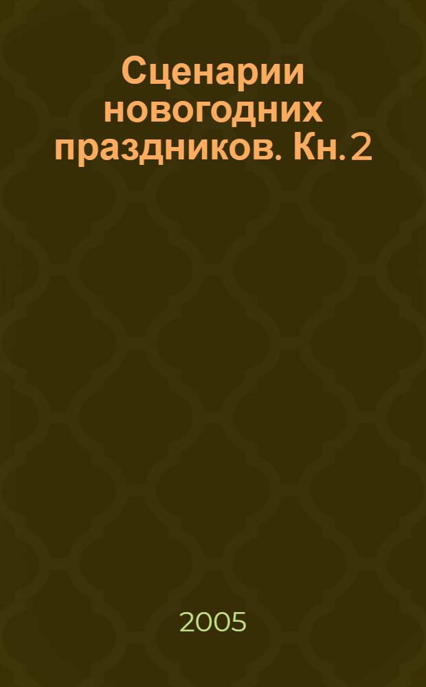 Сценарии новогодних праздников. Кн. 2