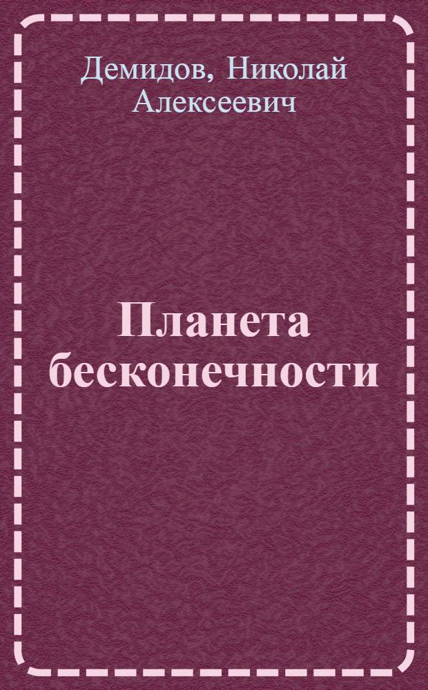 Планета бесконечности : встречи после жизни