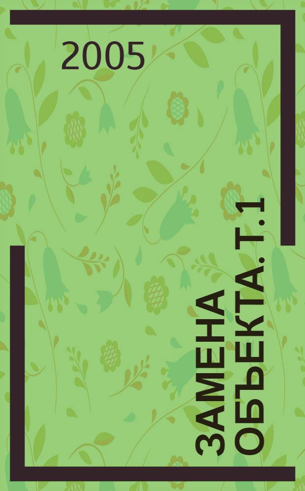 Замена объекта. Т. 1