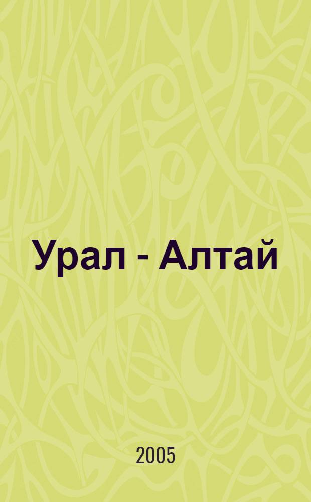 Урал - Алтай: через века в будущее = Урал - Алтай: быуаттар аша килэсэккэ : материалы Всерос. науч. конф., г. Уфа, 1-5 июня 2005 г