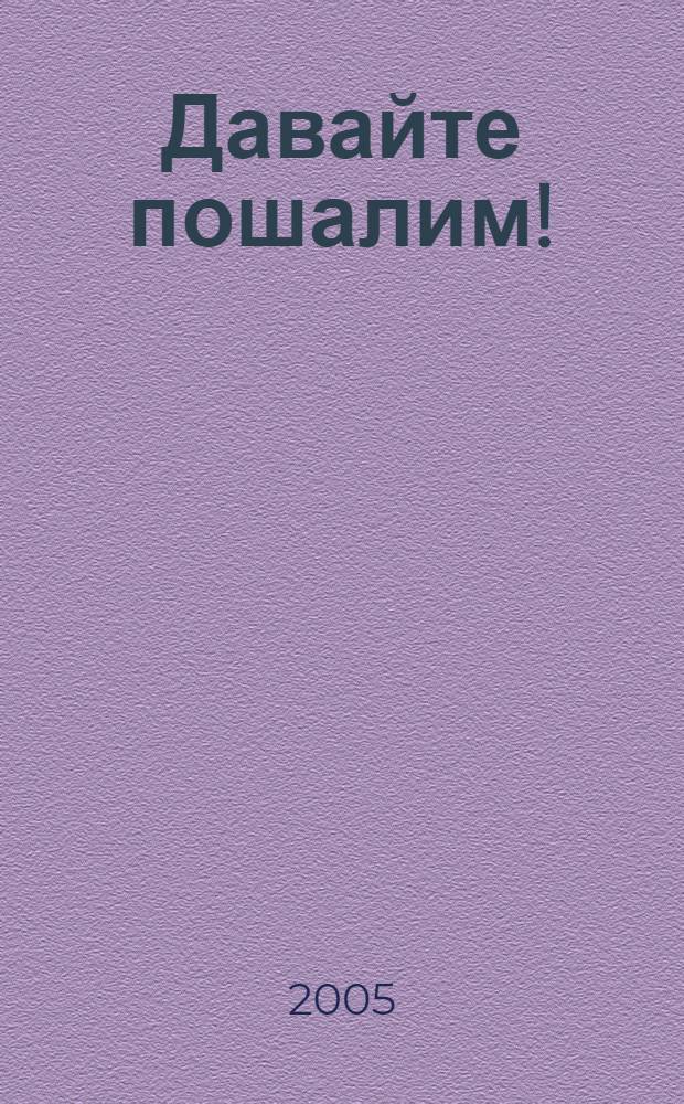 Давайте пошалим! : новые сценарии праздников, юбилеев и вечеринок