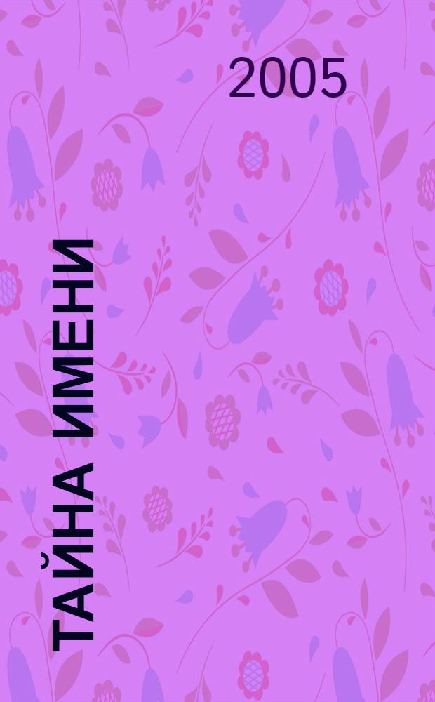 Тайна имени