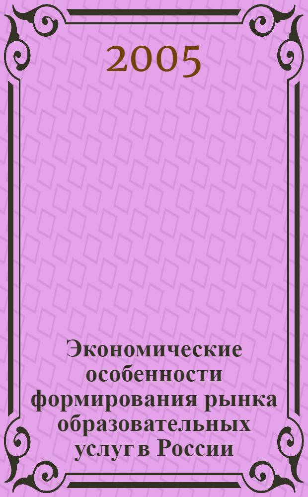 Экономические особенности формирования рынка образовательных услуг в России