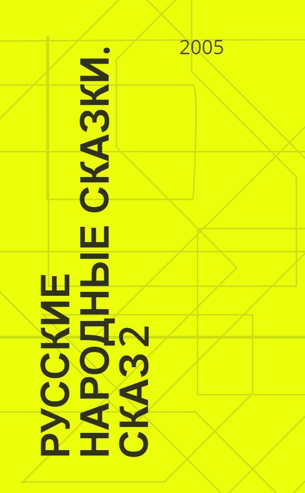 Русские народные сказки. [Сказ 2]