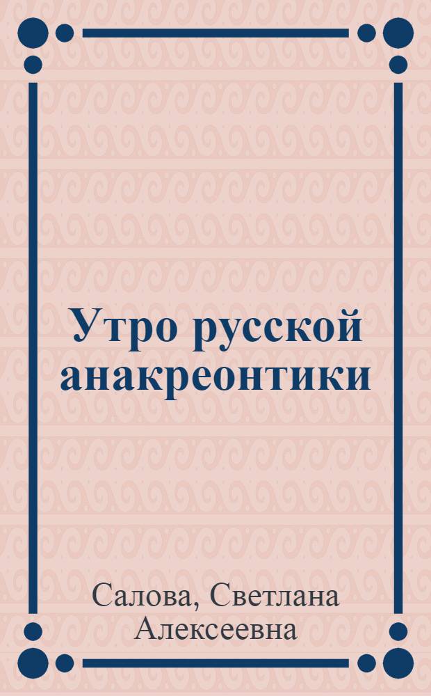 Утро русской анакреонтики : А.Д. Кантемир, М.В. Ломоносов, А.П. Сумароков