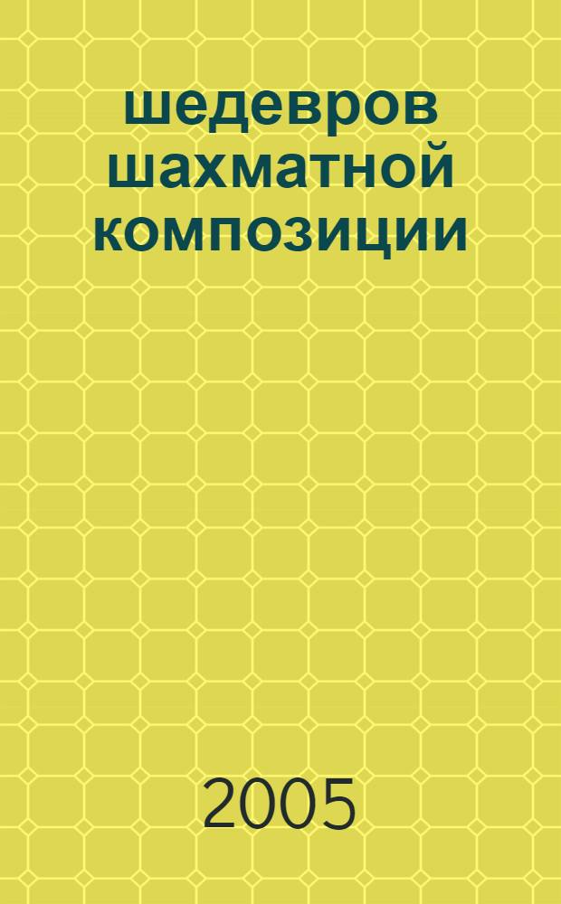 1000 шедевров шахматной композиции