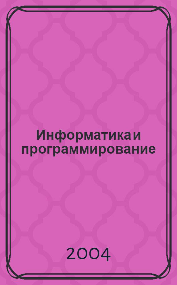 Информатика и программирование : учебное пособие