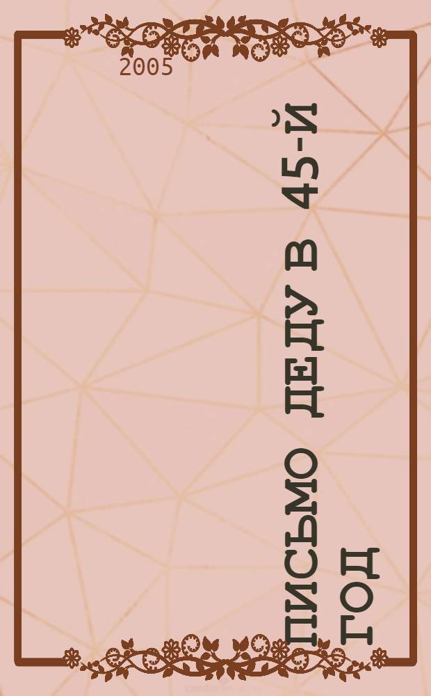 Письмо деду в 45-й год : сб. дет. соч