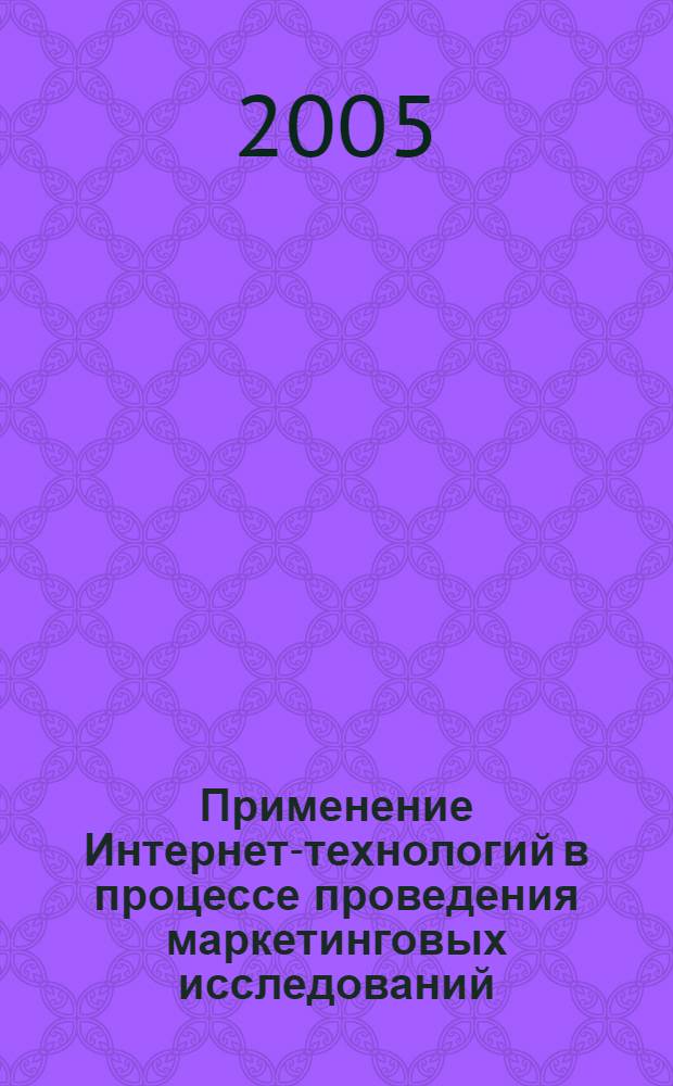 Применение Интернет-технологий в процессе проведения маркетинговых исследований