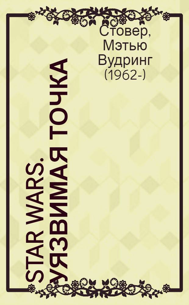 Star Wars. Уязвимая точка : фантаст. роман : пер. с англ.