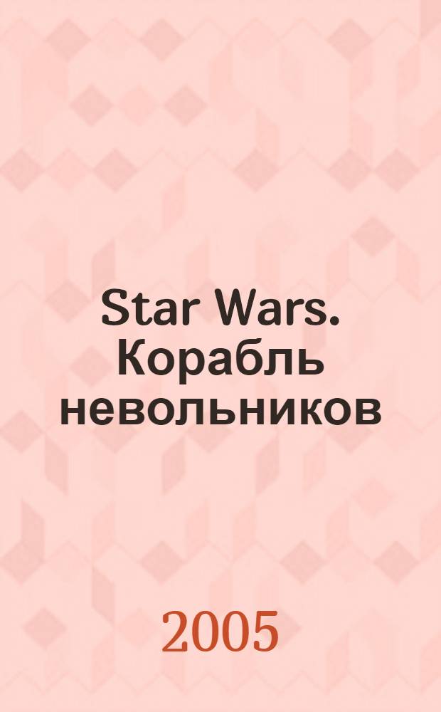 Star Wars. Корабль невольников : фантаст. роман