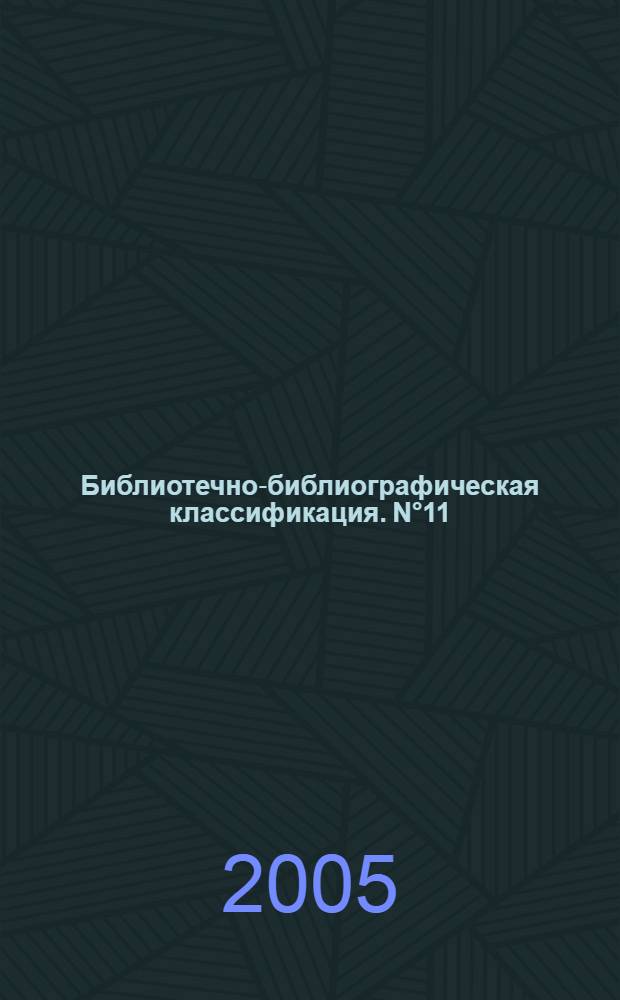 [Библиотечно-библиографическая классификация]. N°11 : вып. 3 Б. Естественные науки в целом. В. Физико-математические науки. Разделы "В2 Механика", "В3 Физика"