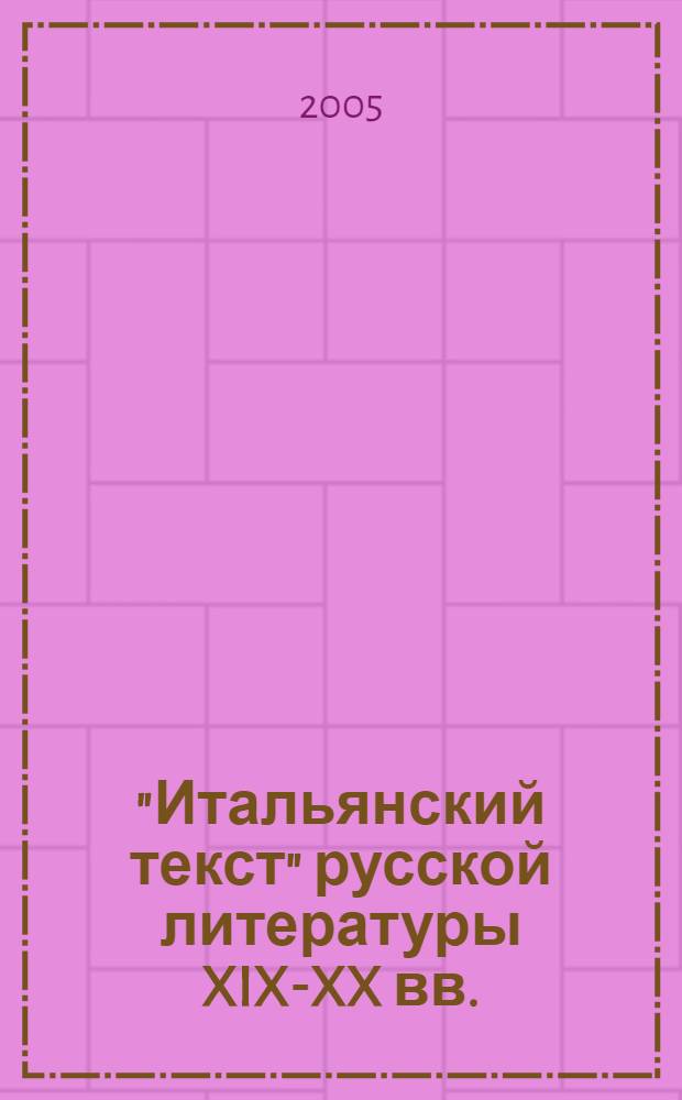 "Итальянский текст" русской литературы XIX-XX вв.