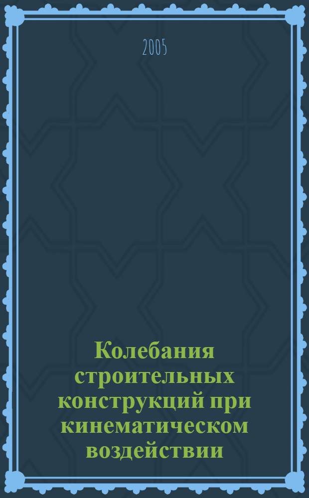 Колебания строительных конструкций при кинематическом воздействии