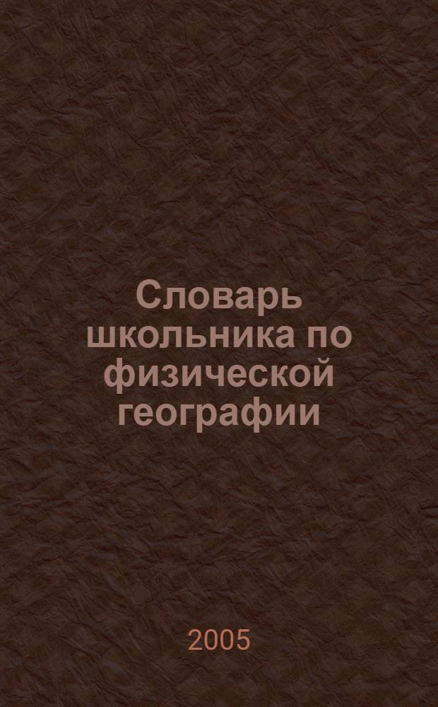 Словарь школьника по физической географии