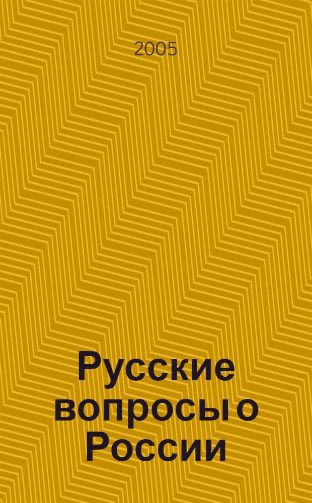 Русские вопросы о России