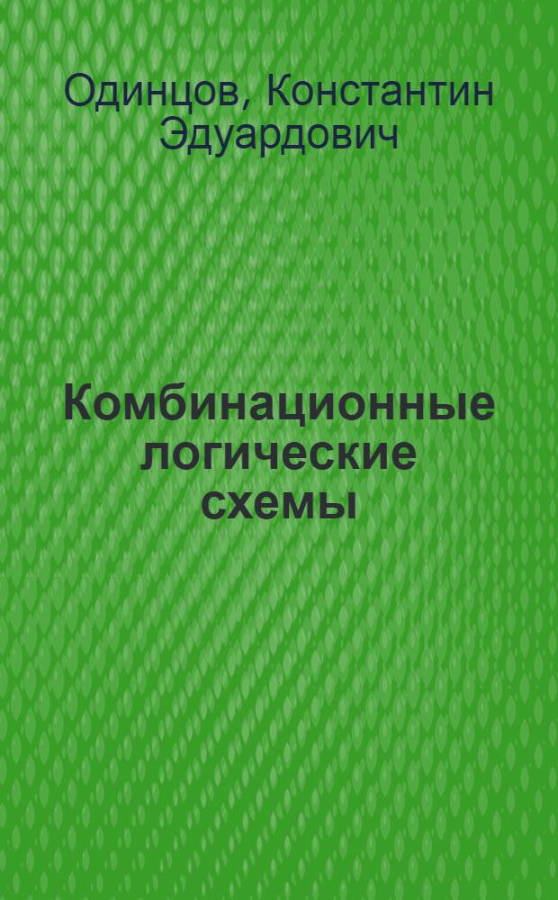 Комбинационные логические схемы : учеб. пособие