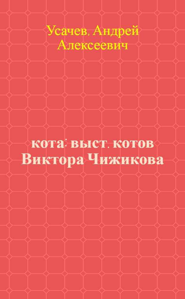 333 кота : выст. котов Виктора Чижикова : сб. стихов : для детей мл. и сред. шк. возраста