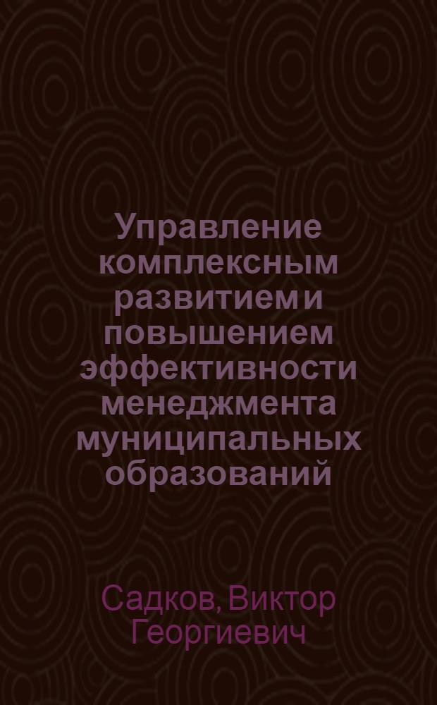Управление комплексным развитием и повышением эффективности менеджмента муниципальных образований