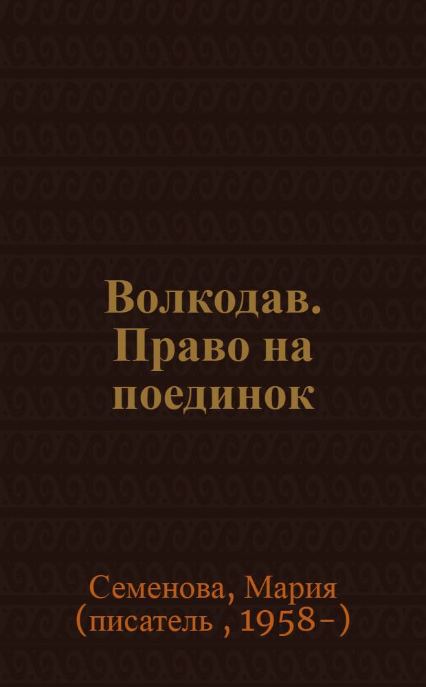 Волкодав. Право на поединок; Знамение пути: Самоцветные горы: романы / Мария Семенова