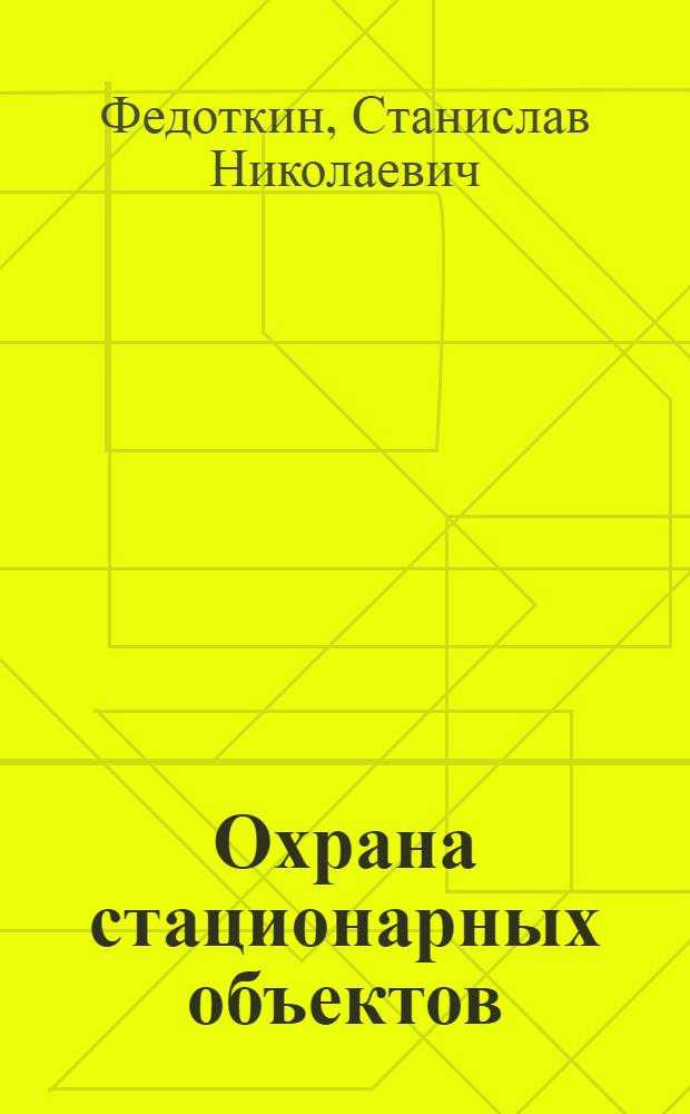 Охрана стационарных объектов : практическое пособие