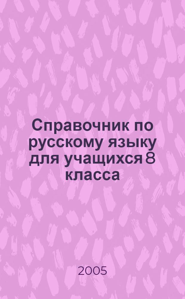 Справочник по русскому языку для учащихся 8 класса