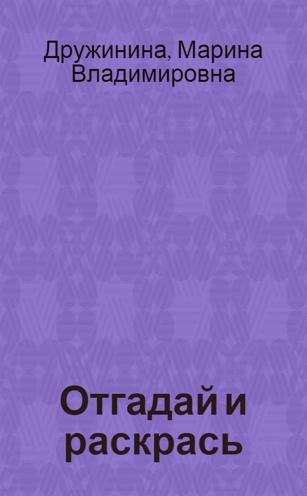 Отгадай и раскрась : раскраска