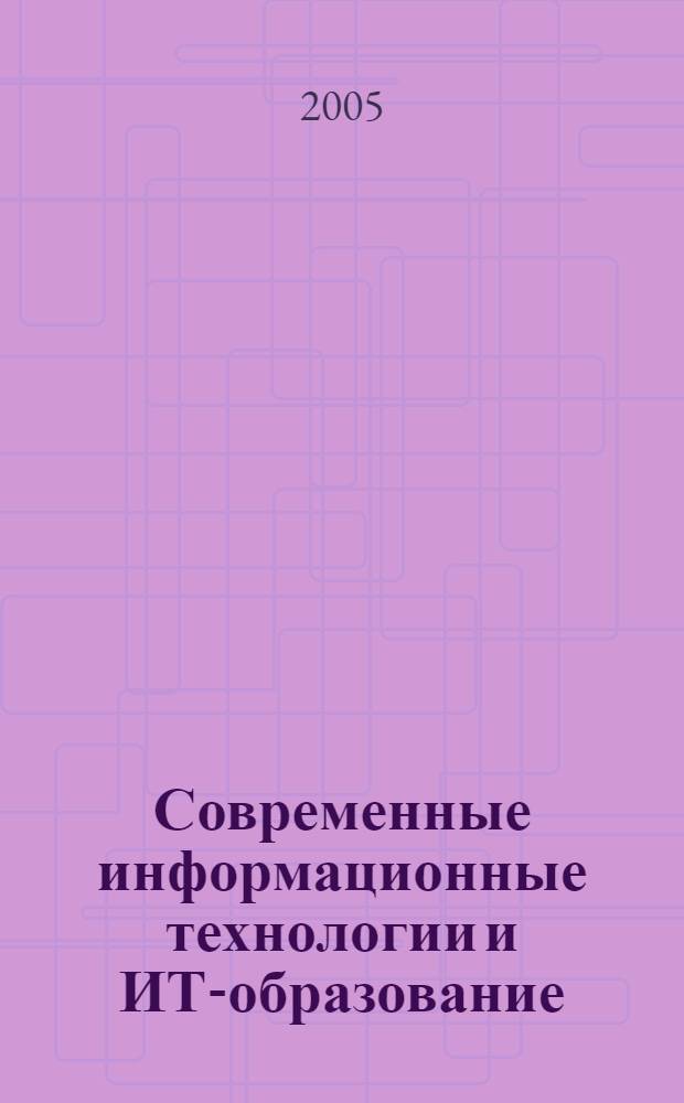 Современные информационные технологии и ИТ-образование : Первая Международная научно-практическая конференция, посвященная 250-летию Московского университета, 19-23 сентября 2005 г. : сборник трудов : учебно-методическое пособие