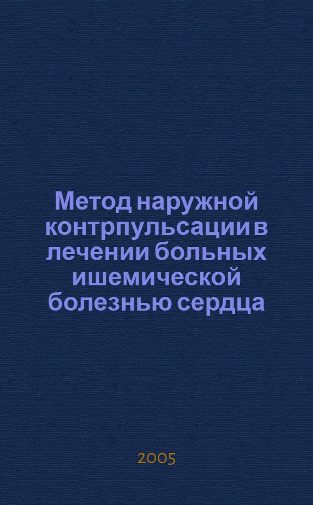 Метод наружной контрпульсации в лечении больных ишемической болезнью сердца : методические рекомендации