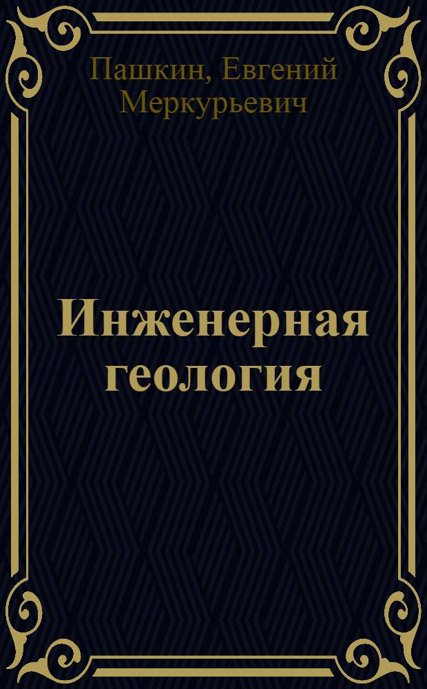 Инженерная геология (для реставраторов) : учеб. пособие для студентов вузов, обучающихся по специальности "Реставрация"