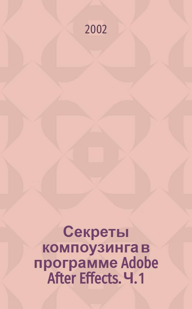 Секреты компоузинга в программе Adobe After Effects. Ч. 1
