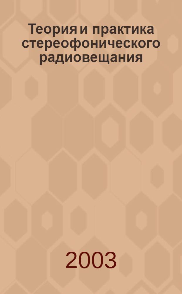 Теория и практика стереофонического радиовещания