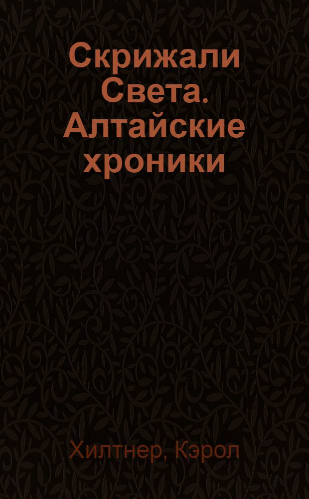 Скрижали Света. Алтайские хроники