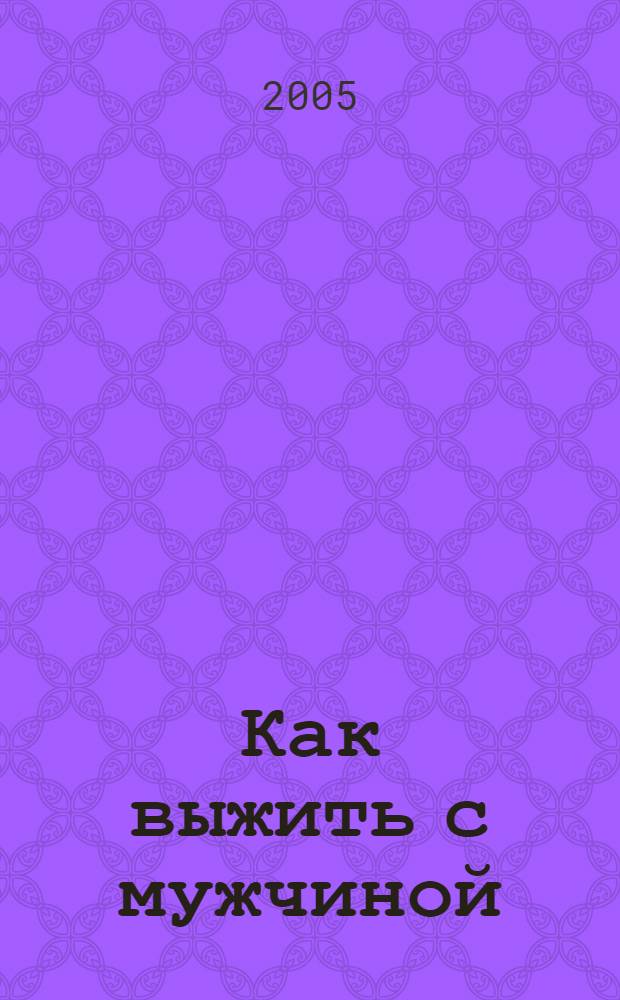 Как выжить с мужчиной; Как выжить с современной женщиной / Иоанна Хмелевская; пер. с польск. Н. В. Селиванова