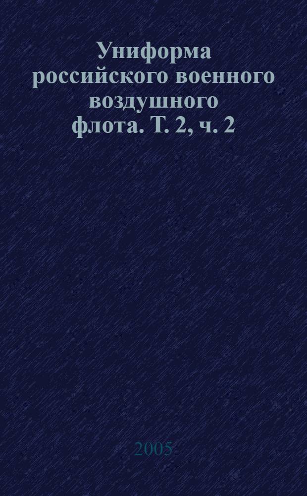 Униформа российского военного воздушного флота. Т. 2, ч. 2 : (1955-2004)