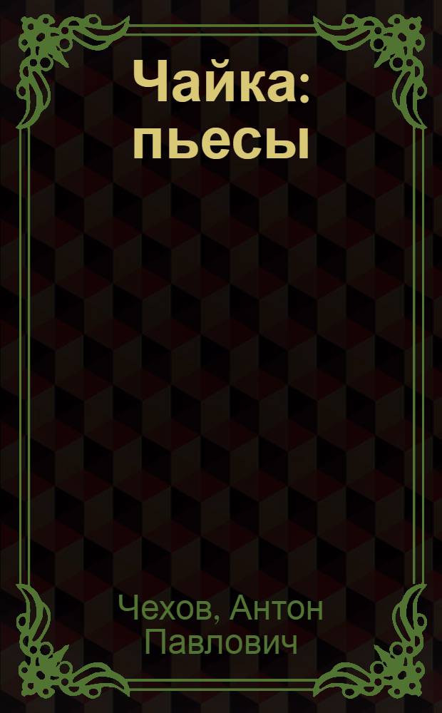 Чайка : пьесы