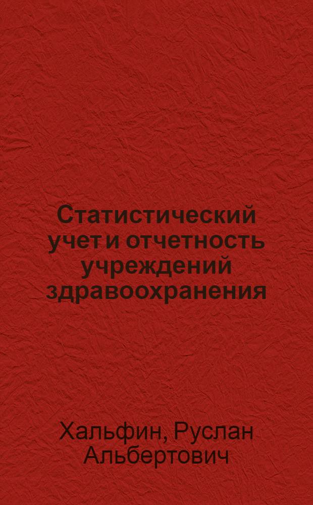 Статистический учет и отчетность учреждений здравоохранения