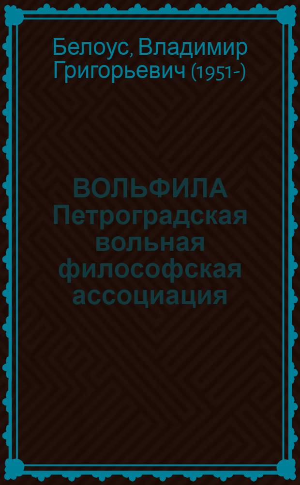 ВОЛЬФИЛА [Петроградская вольная философская ассоциация] : 1919-1924 : в 2-х кн.