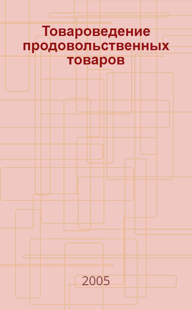 Товароведение продовольственных товаров