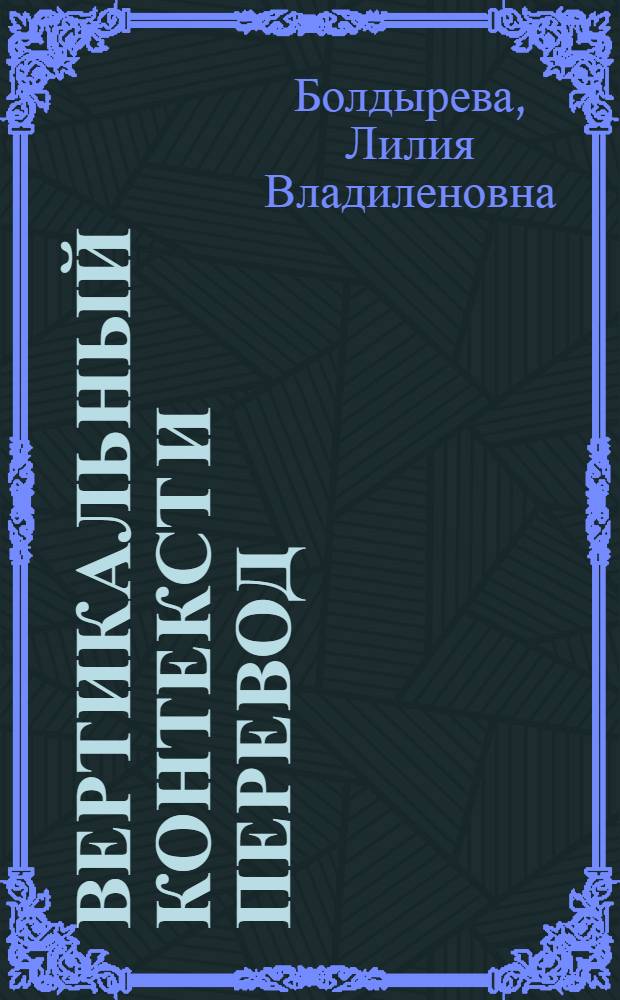 Вертикальный контекст и перевод