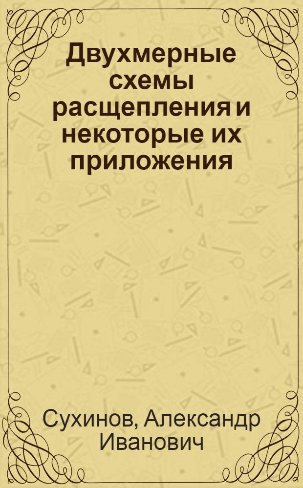Двухмерные схемы расщепления и некоторые их приложения