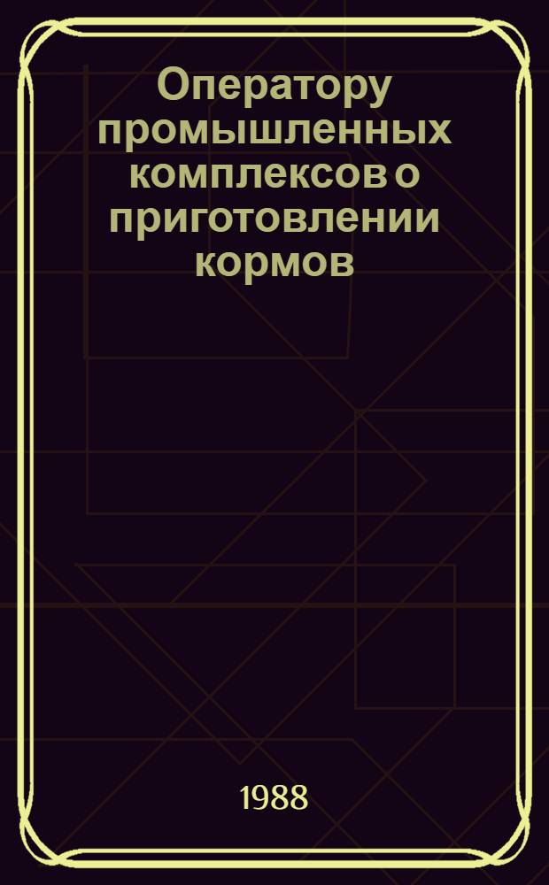 Оператору промышленных комплексов о приготовлении кормов : (рекомендательный список литературы)