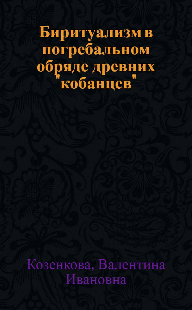 Биритуализм в погребальном обряде древних "кобанцев" : могильник Терезе конца ХII-VIII в. до н.э