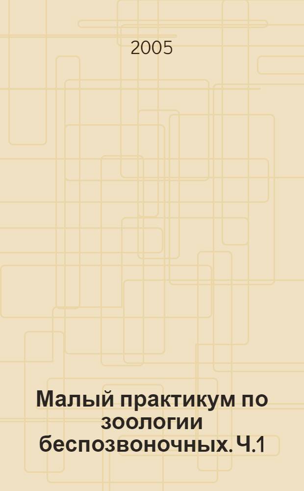 Малый практикум по зоологии беспозвоночных. Ч.1