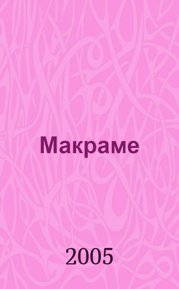 Макраме