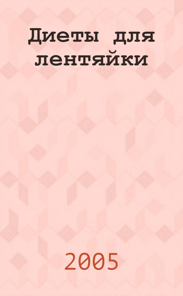 Диеты для лентяйки