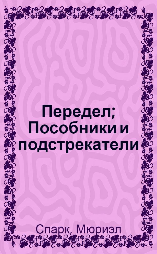 Передел; Пособники и подстрекатели: романы: перевод с английского / Мюриэл Спарк
