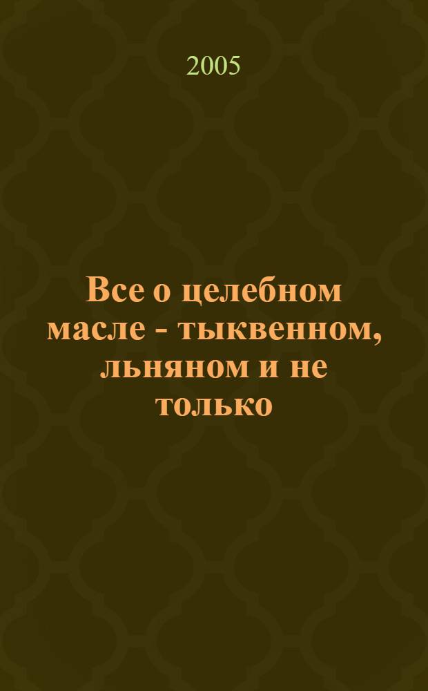 Все о целебном масле - тыквенном, льняном и не только