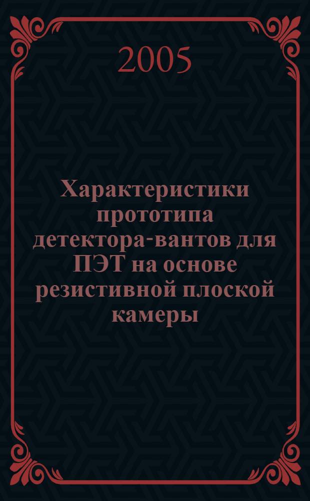 Характеристики прототипа детектора -квантов для ПЭТ на основе резистивной плоской камеры (RPC)